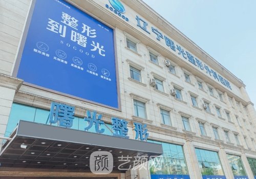 辽宁曙光整形外科医院眼