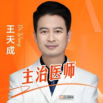 王天成