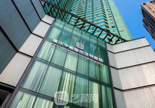 重庆华美整形医院是正规