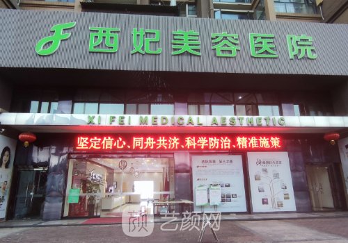 东莞西妃整形医院电话一