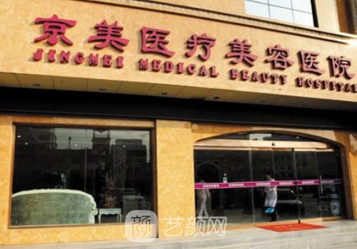 沧州京美整形医院价格表