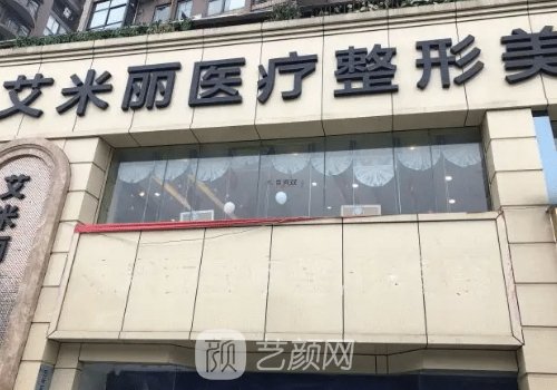 成都艾米丽整形医院在哪