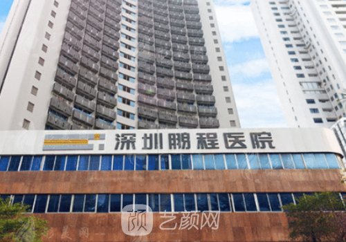 深圳鹏程医院靠谱吗?资质