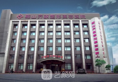 鞍山齐敏是三甲医院吗?医