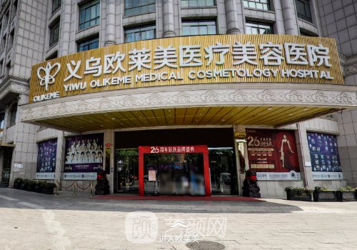 义乌欧莱美整形医院怎么