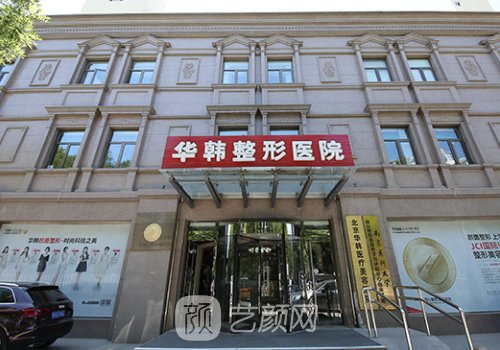 北京华韩整形医院是公立