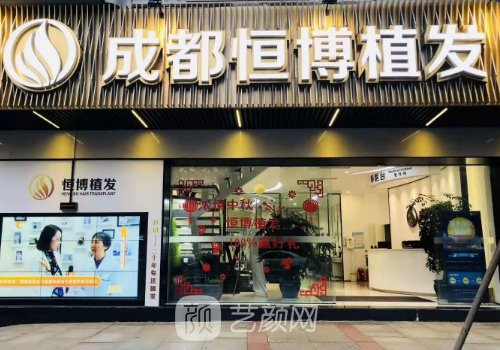 成都恒博植发医院官网更