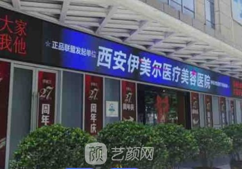 西安伊美尔整形医院地址