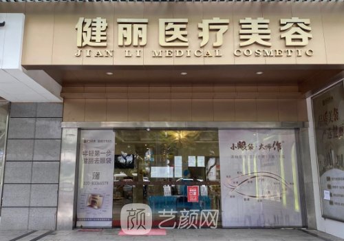 广州健丽医美地址在哪里