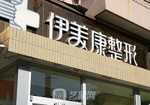 北京伊美康医院怎么样?真