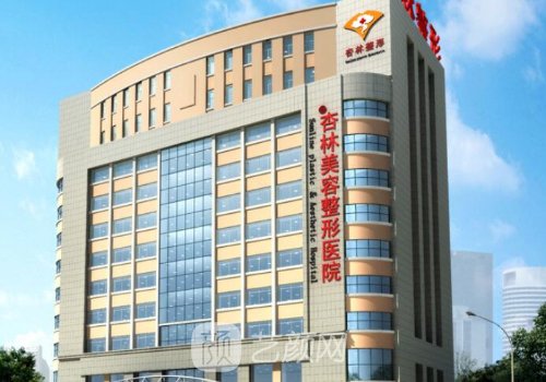 北京杏林美容整形医院口