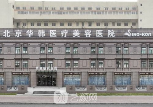 北京华韩整形医院官网详