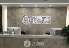 北京炫美整形医院官网信