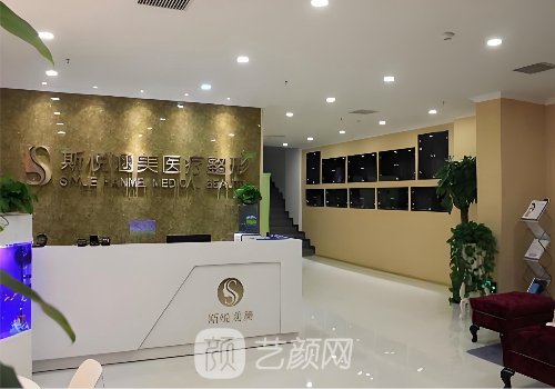 北京斯悦涵美医疗整形怎