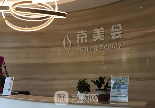 北京京美会医疗美容整形
