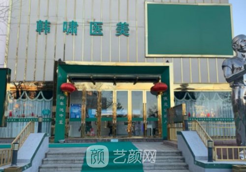 北京韩啸整形医院是正规