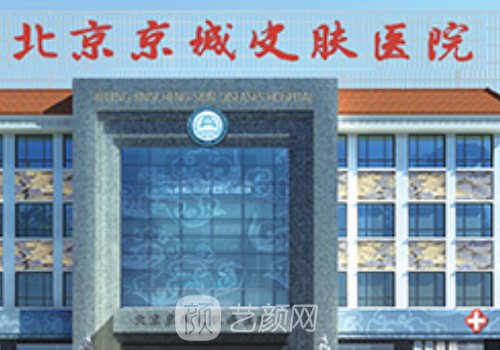 北京京城皮肤医院医美怎