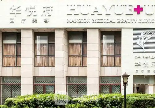 北京华悦府整形医院地址