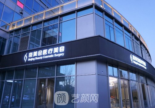 北京京美会医疗美容诊所