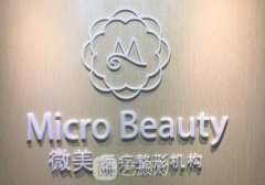 北京微美整形医院电话是