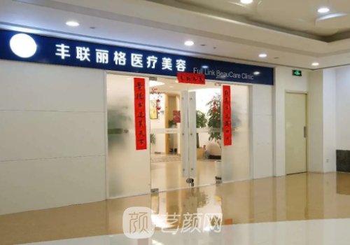 北京丰联丽格师丽丽双眼