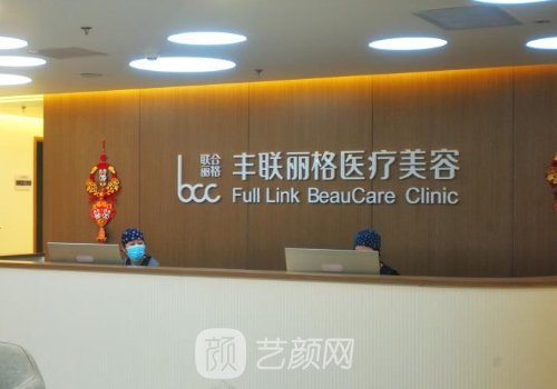 北京丰联丽格是正规的吗