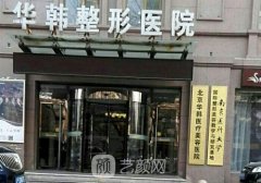北京华韩整形医院是莆田