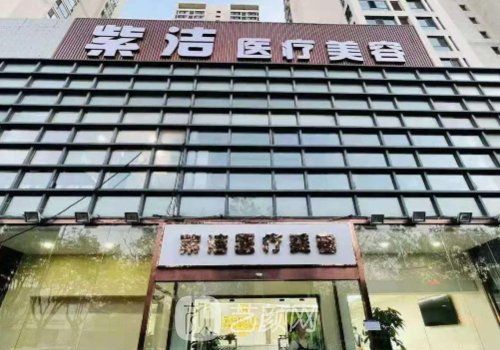 紫洁俪方医疗美容怎么样