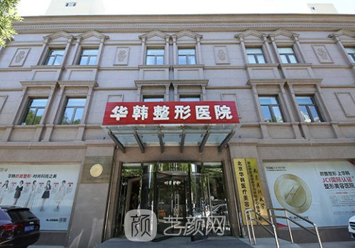 北京华韩整形医院院长是