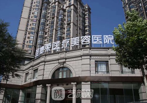 北京圣嘉荣医疗美容医院