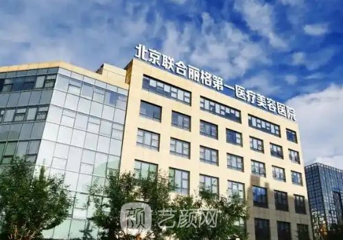 北京联合丽格第一医院正