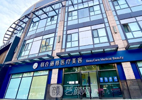 北京丽格医疗美容医院怎