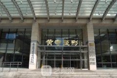 北京黄寺整形美容医院进