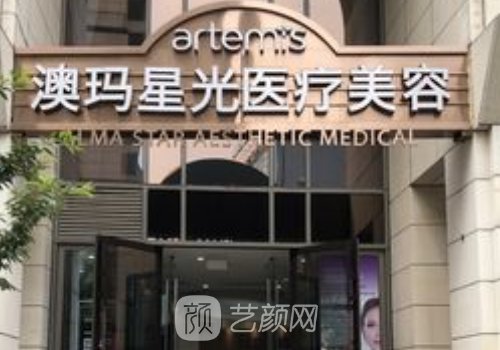 北京澳玛星光国际美容机