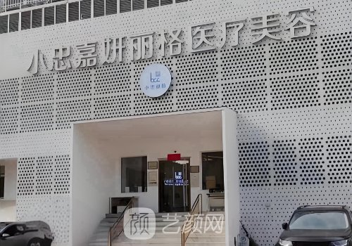 北京小忠丽格医疗美容医