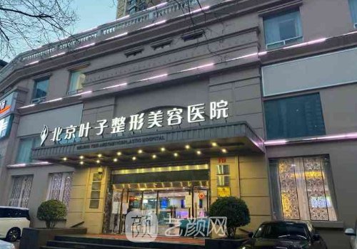 北京叶子整形医院价格表