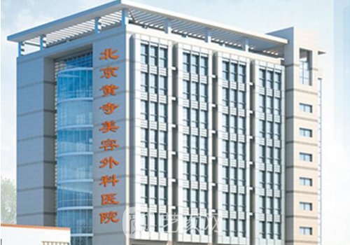北京黄寺整形外科医院电