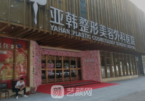 北京亚韩医疗美容医院地