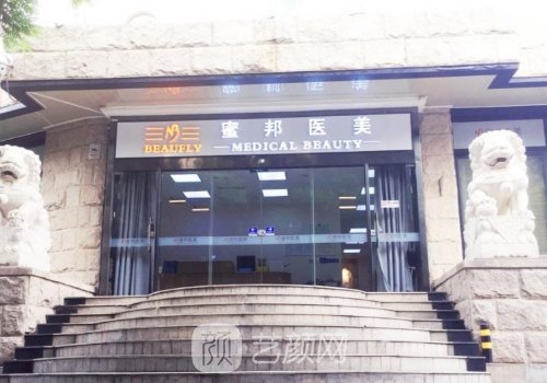 北京蜜邦医美正规吗?医院