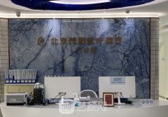 北京纯脂医院是正规品牌