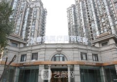 北京圣嘉荣医疗美容医院