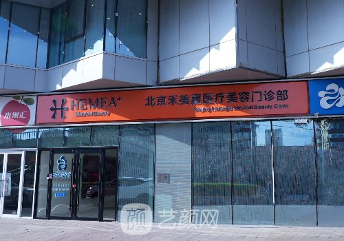 北京禾美嘉美容整形医院