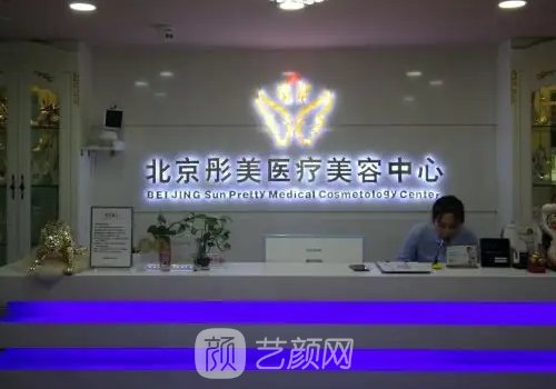 北京彤美医院正规吗?内附