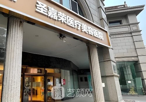 北京圣嘉荣医疗美容医院