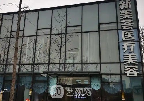 北京新美荟医疗价格表更