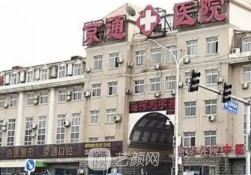 北京京通医院整形怎么样