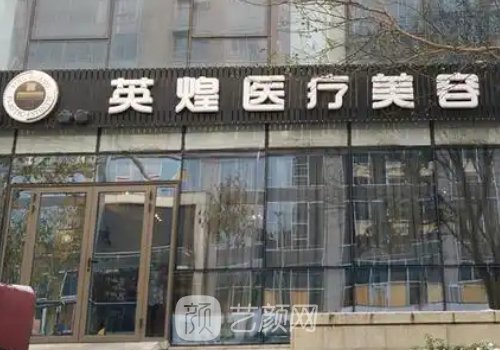 北京英煌整形医院怎么样