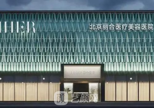 北京丽合医美是正规吗?医