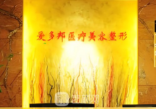 北京爱多邦整形医院电话