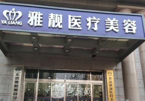北京雅靓是正规医院吗?资